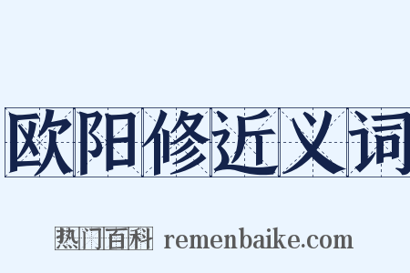 欧阳修近义词是什么意思的图片